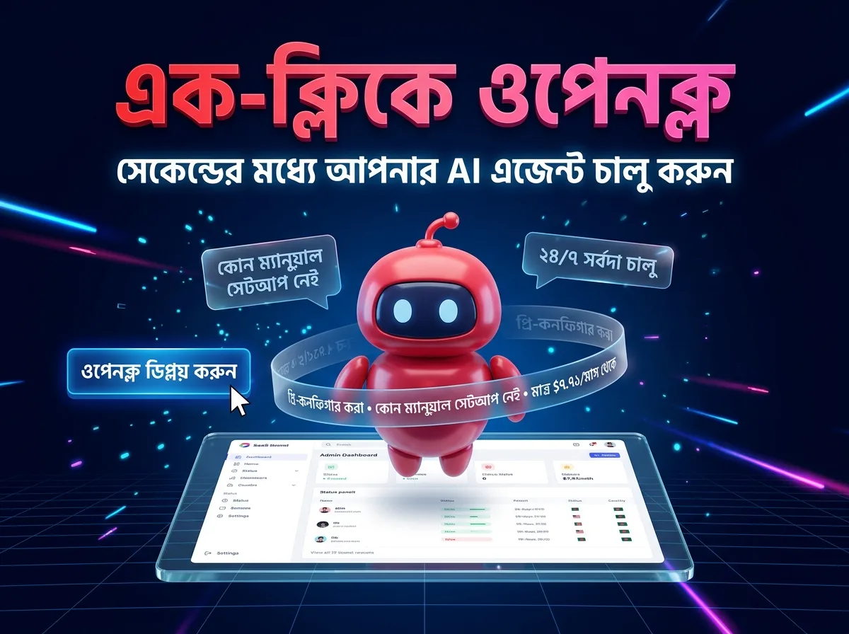 OpenClaw সেটআপ গাইড: বাংলাদেশে AI Agent হোস্টিং শুরু করুন